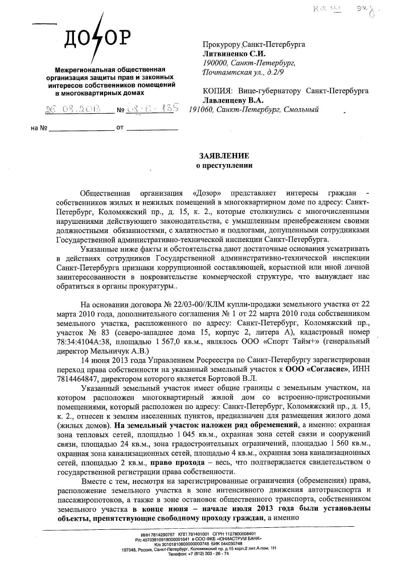 Заявление о преступлении в Прокуратуру СПб на ГАТИ – Межрегиональная  общественная организация 