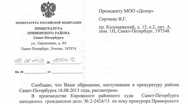 Ответ Прокуратуры Приморского р-она 19.08.2013