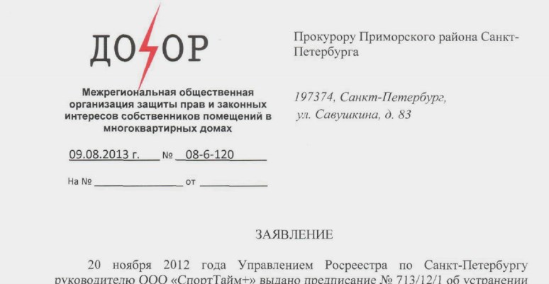 Письмо в Прокуратуру Приморского р-она 09.08.2013