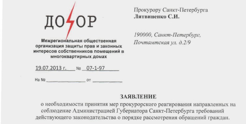 Жалоба в Прокуратуру СПб и Генеральную Прокуратуру по СЗФО