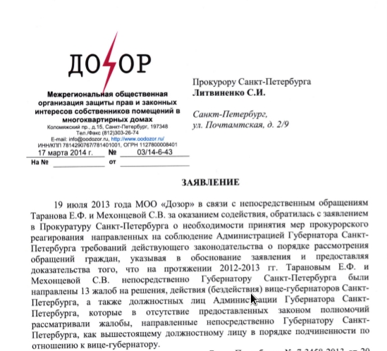 Заявление в Прокуратуру СПб с приложениями