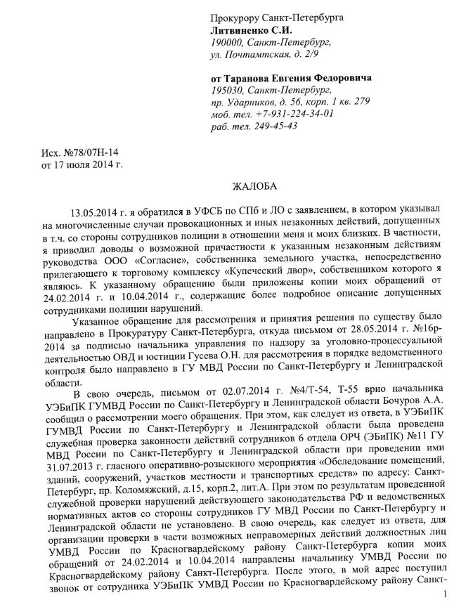 Жалоба в ПрокурСПб от 17.07.14 от Таранова на ответ МВД СПб