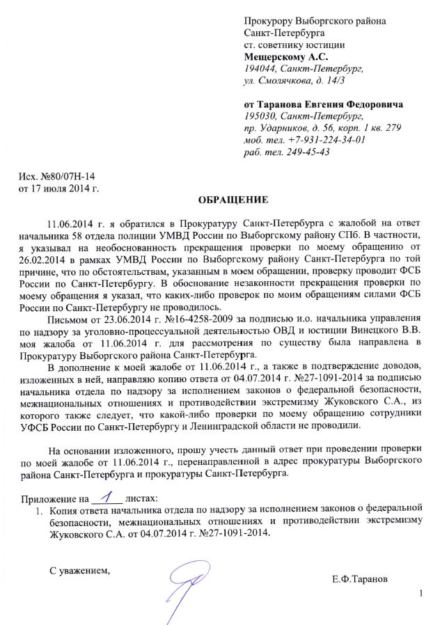 Обращение в Прокуратуру Выборгского р-на СПб от 17.07.14