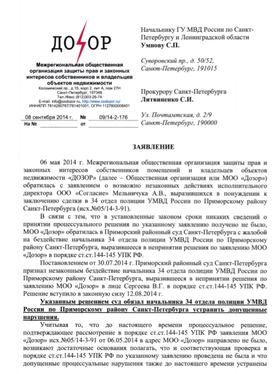 Заявление в ГУ МВД и Прокуратуру СПб