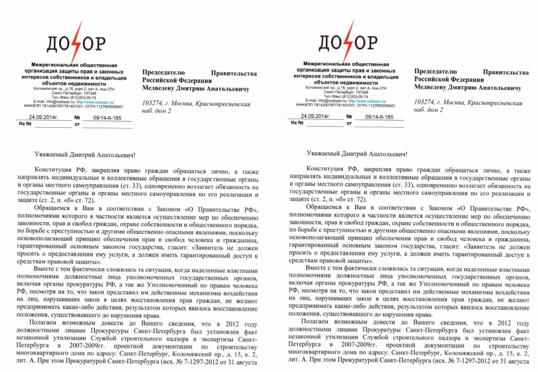 Обращения Дозора к Президенту и Председателю Правительства РФ