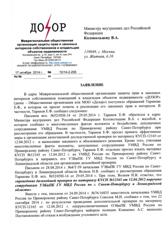 Заявление Дозора Министру Внутренних Дел Колокольцеву