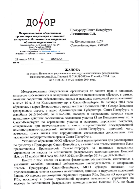 Жалоба Дозора в Прокуратуру СПб на ответ Поповой по ограждению