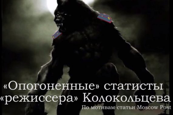 «Опогоненые» статисты режиссера Колокольцева