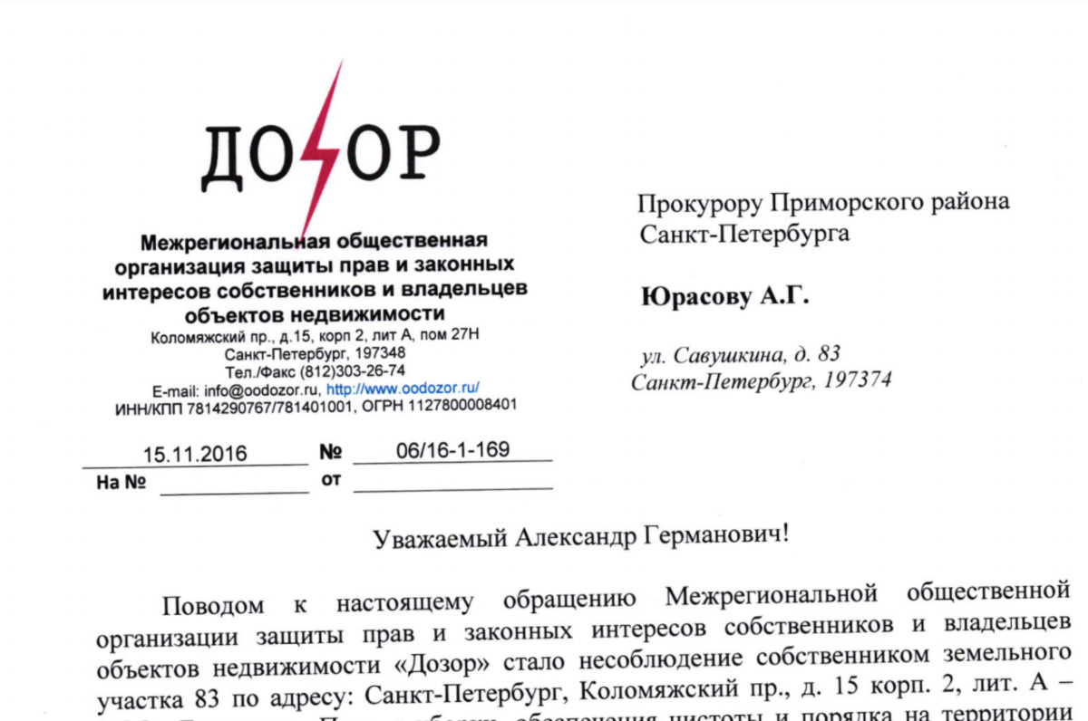 Наши обращения в Администрацию Приморского района, ГАТИ и Прокуратуру –  Межрегиональная общественная организация 