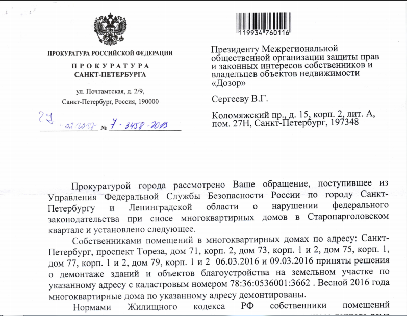 Ответ Прокуратуры СПб на жалобу в ФСБ РФ о сносе домов на Тореза