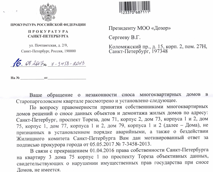 Ответ Прокуратуры на жалобу ООО “Дозор” по сносу домов на Мориса Тореза 77.