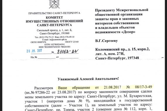Ответ КИО по вопросу законности совершения сделки земельных участков от 20.09.2017