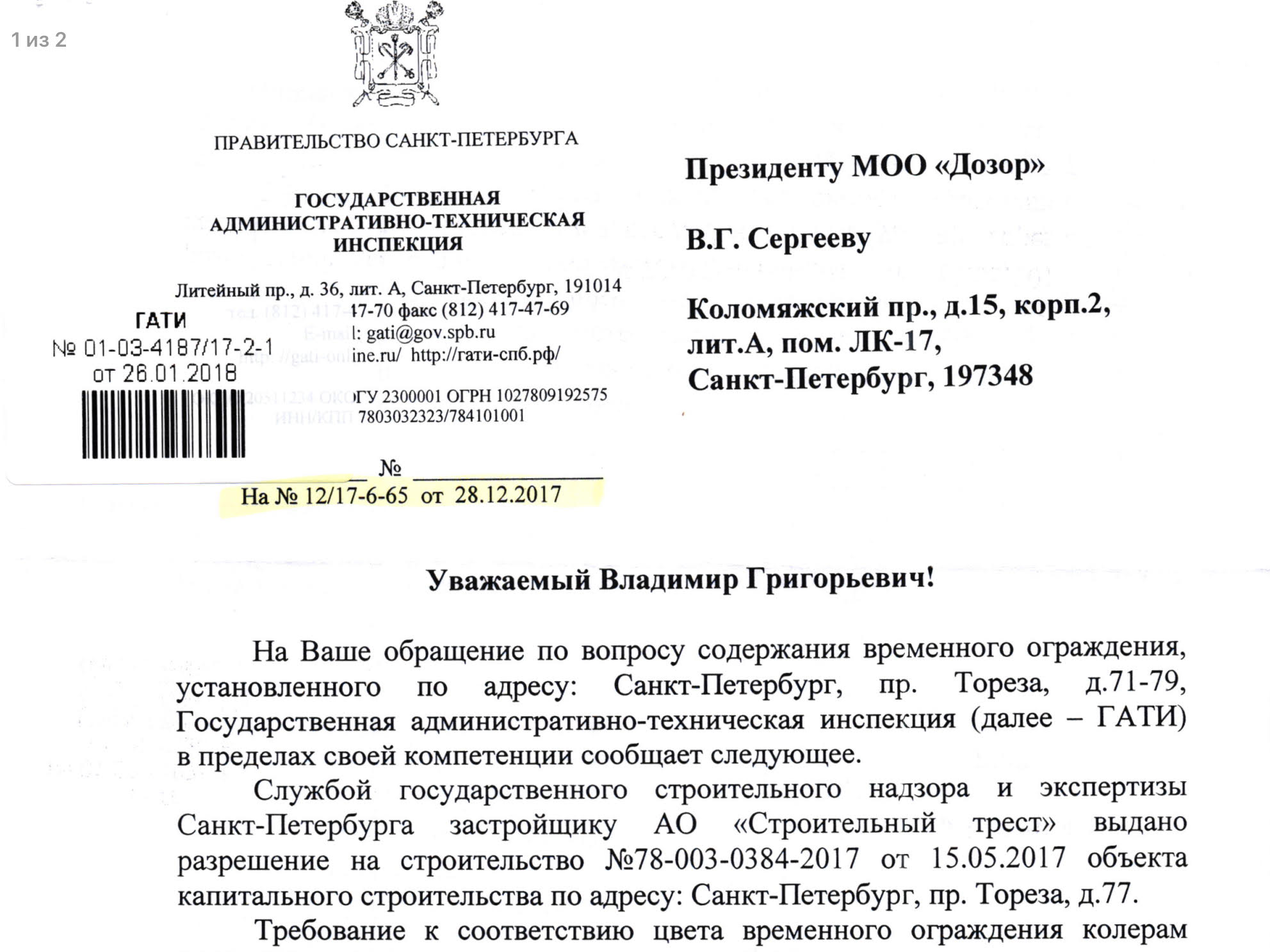 Ответ ГАТИ Санкт-Петербурга на заявдение МОО “Дозор” от 28.12.2017 г. о  применении мер административного реагирования по фактам нарушения  действующего законодательства. – Межрегиональная общественная организация  