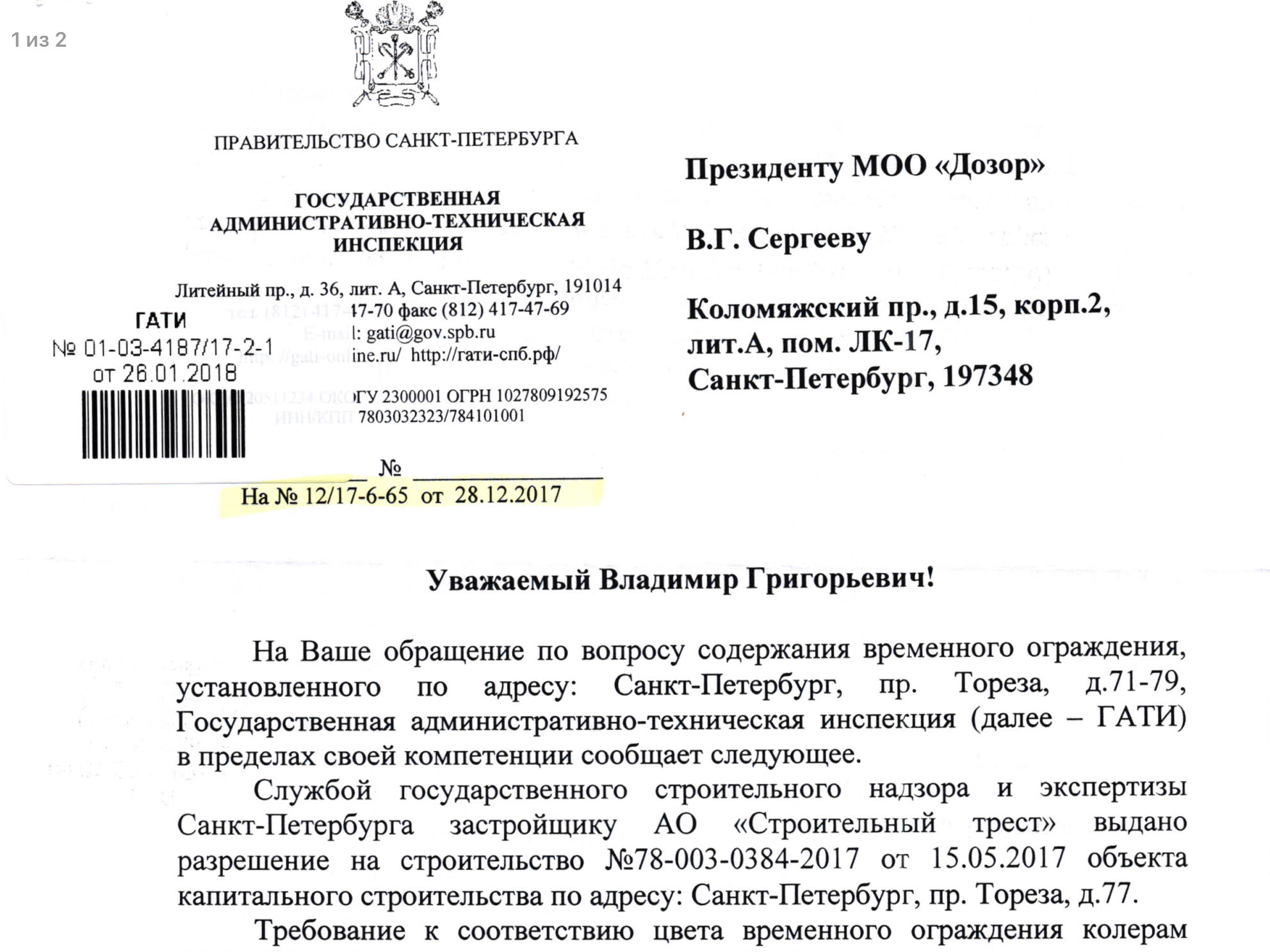 Ответ ГАТИ Санкт-Петербурга на заявдение МОО “Дозор” от 28.12.2017 г. о применении мер административного реагирования по фактам нарушения действующего законодательства.
