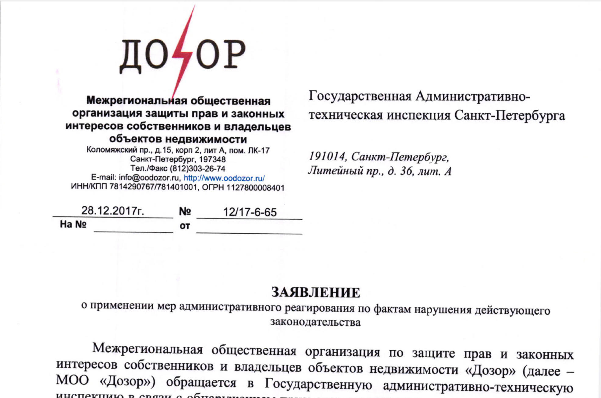 Заявление в ГАТИ Санкт-Петербурга о применении мер административного реагирования по фактам нарушения действующего законодательства.
