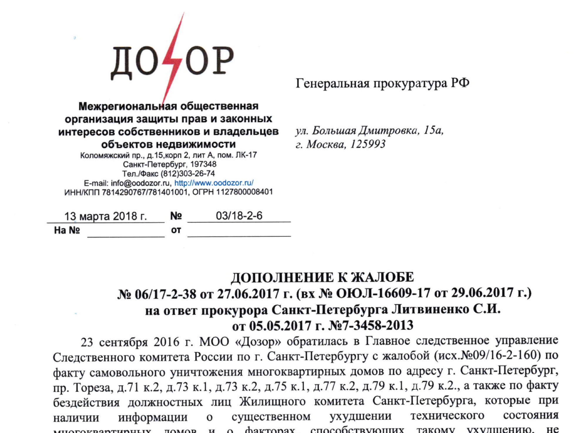 Дополнение к жалобе в в Генеральную прокуратуру РФ №06/17-2-38 от  27.06.2017г. на ответ прокурора СПб Литвиненко по вопросу уничтожения  многоквартирных домов на пр. Тореза – Межрегиональная общественная  организация 