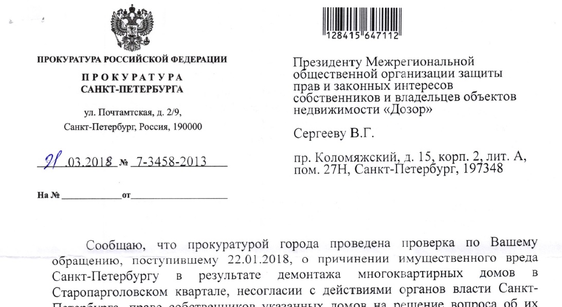 Ответ Прокуратуры СПб от 21.03.2018