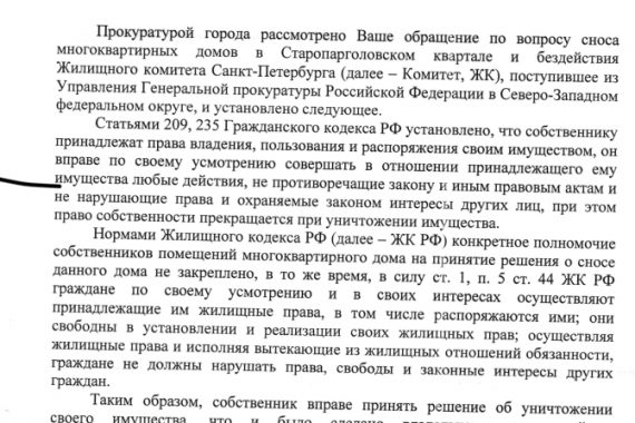 Ответ из Прокуратуры Санкт-Петербурга от 28.07.2018 года о сносе домов на пр. Тореза 77.