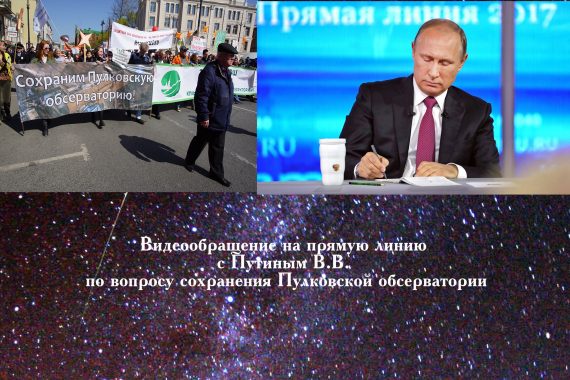 Видеообращение на прямую линию с Путиным В.В.  по вопросу сохранения Пулковскй обсерватории