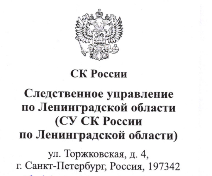 Ответ СК Ленобласти от 03.12.2019 ( на заявление о преступл в СК ЛО от 27.11.2019)