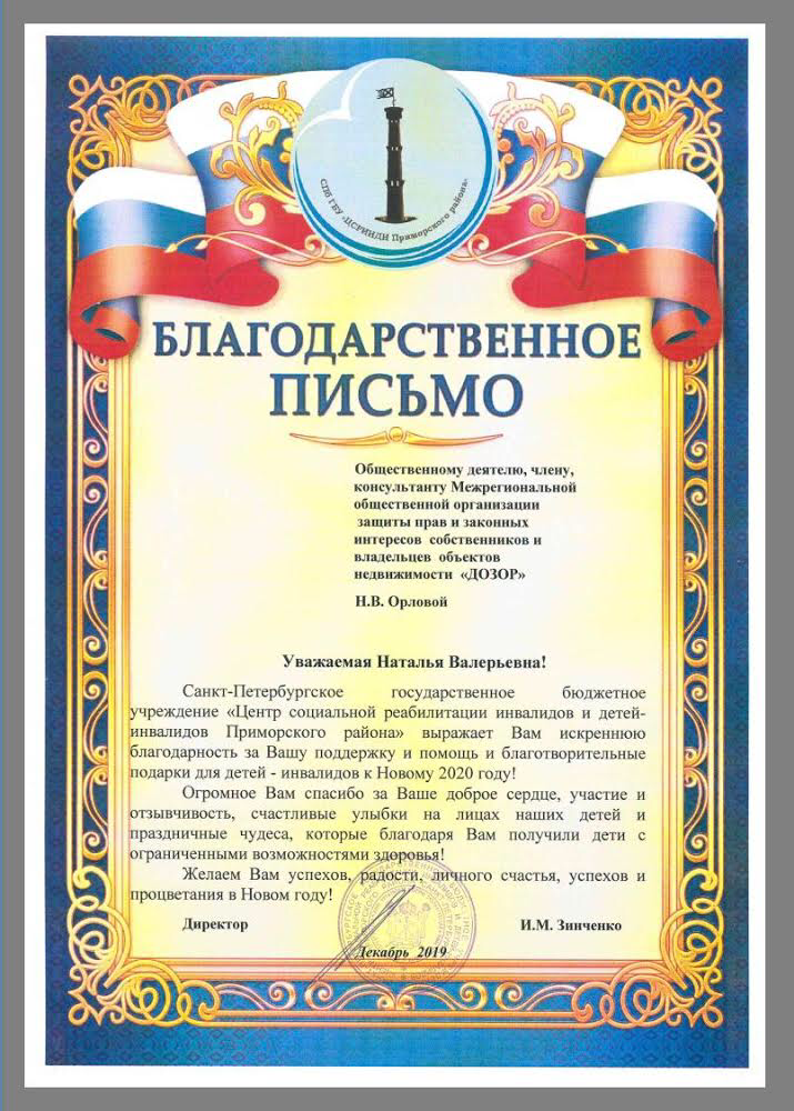 Благодарственное письмо от СПб ГБУ “Центр социальной реабилитации инвалидов и детей-инвалидов Приморского района”