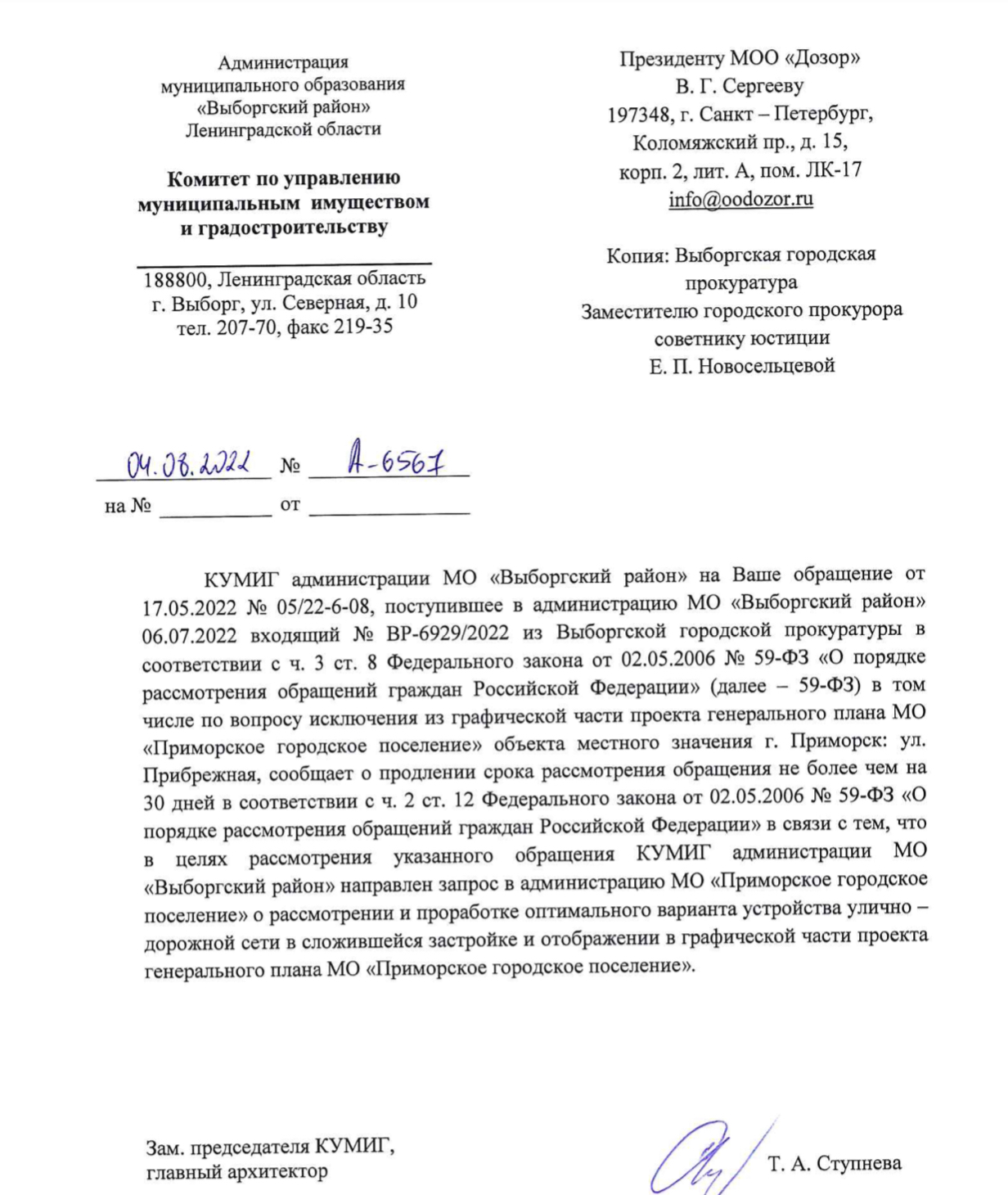 Ответ заместителя председателя КУМИГ, главный архитектор Ступневой Т.А. На обращение от 17.05.2022  № 05/22-6-08.