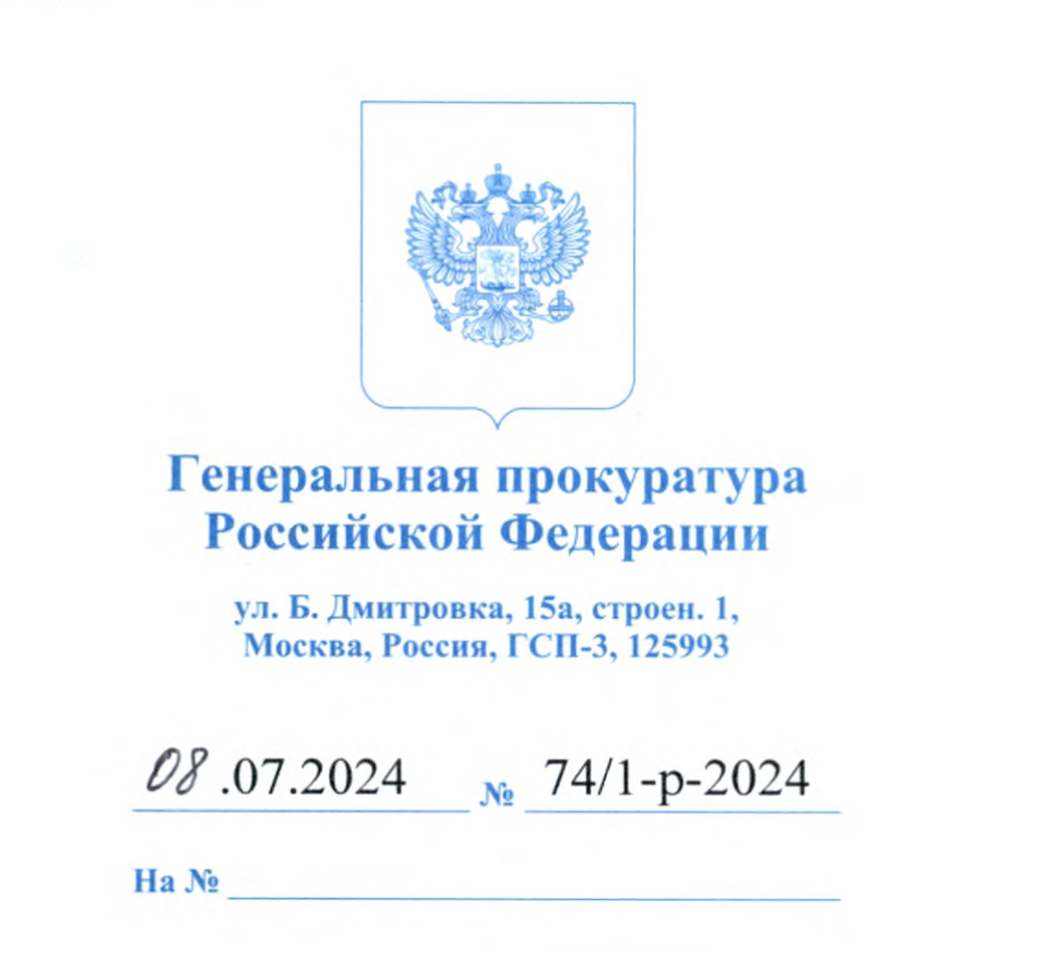 Ответ и.о. начальника отдела по надзору за соблюдением прав и свобод граждан Генеральной Прокуратуры РФ Ивановой Ю.С.