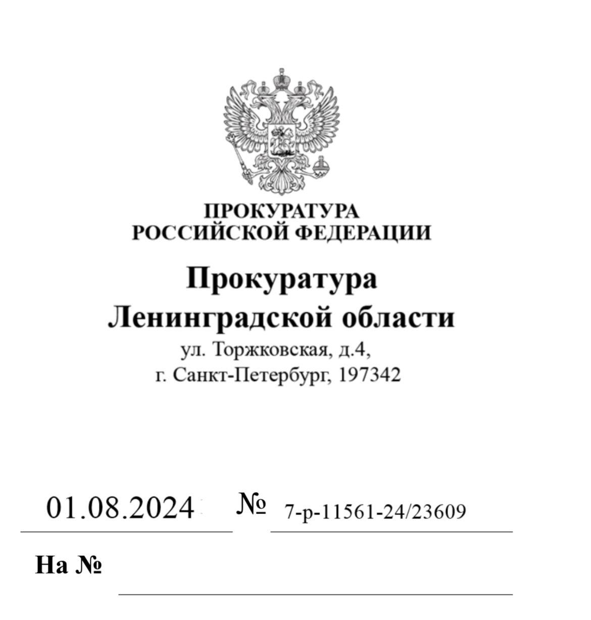 Ответ начальника отдела по надзору за исполнением законодательства в сфере экономики и экологии Прокуратуры ЛО  Андреева А.А.