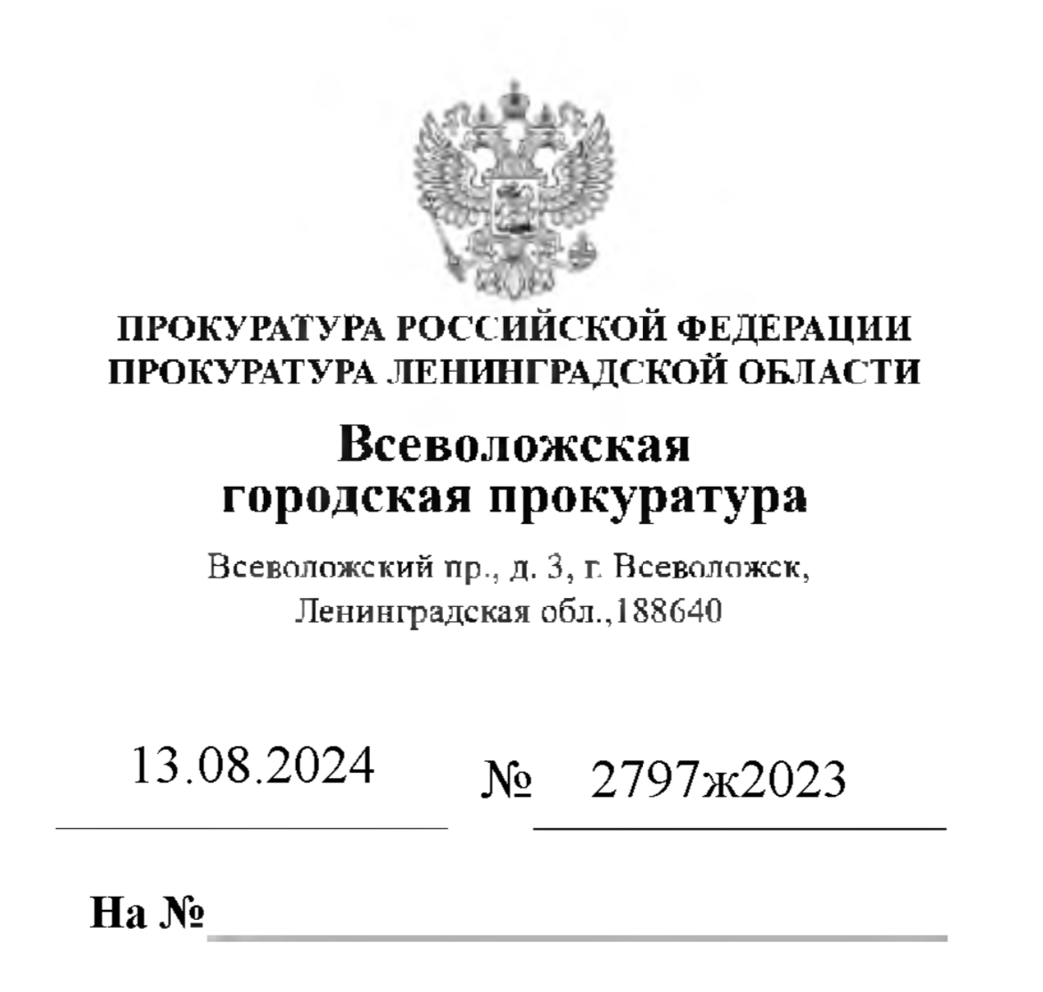 Ответ И.о. городского прокурора Всеволожской городской прокуратуры, юриста 1 класса М.В. Семека