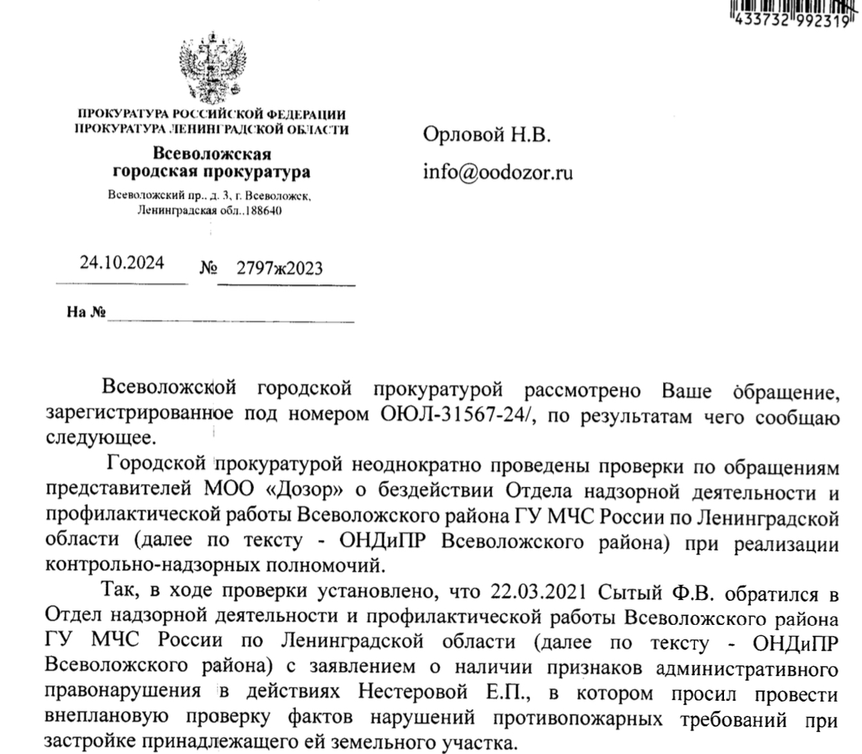 Ответ Всеволожский городского прокурора старшего советника юстиции •Д.И. Смирнова на обращение по вопросу проведения проверки по обращениям представителей МОО «Дозор» о бездействии Отдела надзорной деятельности и профилактической работы Всеволожского района ГУ МЧС России по Ленинградской области (далее по тексту – ОНДиГР Всеволожского района) при реализации контрольно-надзорных полномочий.