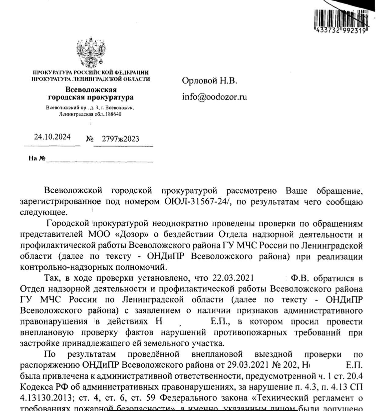 Ответ Всеволожский городского прокурора старшего советника юстиции •Д.И. Смирнова на обращение по вопросу проведения проверки по обращениям представителей МОО «Дозор» о бездействии Отдела надзорной деятельности и профилактической работы Всеволожского района ГУ МЧС России по Ленинградской области (далее по тексту – ОНДиГР Всеволожского района) при реализации контрольно-надзорных полномочий.