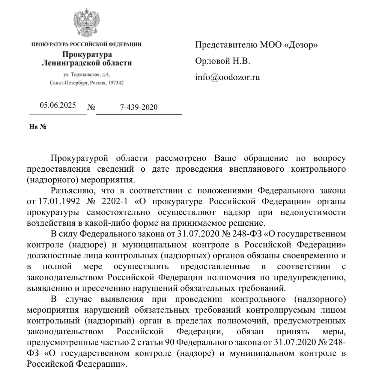 Ответ И.о. заместителя начальника управления по надзору за исполнением федерального законодательства А.Е. Ширяева на обращение о проведении внепланового контрольного (надзорного) мероприятия в связи с наличием признаков нарушений обязательных требований пожарной безопасности.
